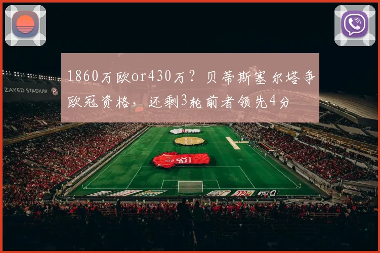 1860万欧or430万？贝蒂斯塞尔塔争欧冠资格，还剩3轮前者领先4分