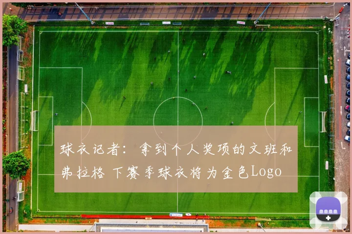 球衣记者：拿到个人奖项的文班和弗拉格 下赛季球衣将为金色Logo